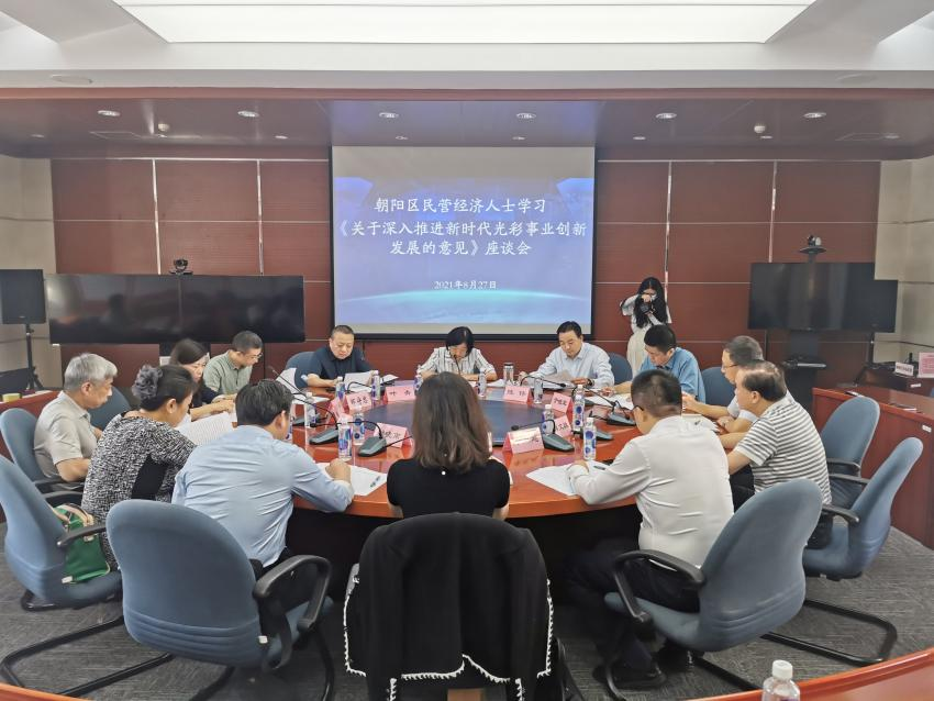 北京市朝阳区委统战部、区工商联召开民营经济人士学习《关于深入推进新时代光彩事业创新发展的意见》座谈