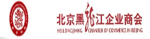 北京黑龙江企业商会