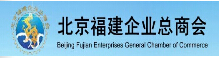北京福建企业总商会